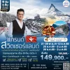 ทัวร์สวิตเซอร์แลนด์ พรีเมี่ยม 9 วัน 6 คืน บินตรง (TG)