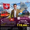 ทัวร์แกรนด์สวิตเซอร์แลนด์ 8 วัน 5 คืน QR สายการบินระดับโลก