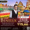 ทัวร์เบเนลักซ์ ทิวลิปแสนสวย 10 วัน เที่ยวคุ้ม 4 ประเทศ 2569