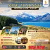 ทัวร์นิวซีแลนด์ เกาะเหนือ+ใต้ SQ 10 วัน 8 คืน