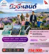NZ04 นิวซีแลนด์ เที่ยวชมดอกลูพินแสนสวย 8 วัน 6 คืน (QF)