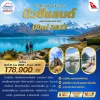 NZ04 ทัวร์นิวซีแลนด์ มหัศจรรย์เกาะใต้ 9วัน 7คืน (QF)