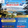 NZ04 ทัวร์นิวซีแลนด์ ไฮท์ไลท์ เหนือ+ใต้ 10 วัน 8 คืน (QF)