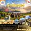 NZ04 ทัวร์นิวซีแลนด์ เกาะเหนือ+ใต้ ปีใหม่ 2027 10วัน 8คืน QF
