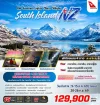NZ0425 ทัวร์นิวซีแลนด์ ชมปรากฎการณ์ล่าแสงใต้ 7 วัน 5 คืน(QF)
