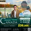 ทัวร์แกรนด์แคนาดา พรีเมี่ยม 11 วัน 8 คืน 2569 บิน CX