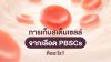การเก็บสเต็มเซลล์จากเลือด PBSCs คืออะไร การเก็บสเต็มเซลล์จากเลือด PBSCs คืออะไร