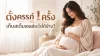 ตั้งครรภ์ 1 ครั้ง เก็บสเต็มเซลล์อะไรได้บ้าง? | AVIOLA ตั้งครรภ์ 1 ครั้ง เก็บสเต็มเซลล์อะไรได้บ้าง? | AVIOLA