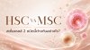What Is MSC? How Is It Different from HSC?