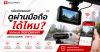 กล้องติดรถยนต์ดูผ่านมือถือได้ไหม