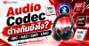 Audio Codec คืออะไร Audio Codec คืออะไร