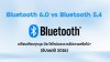 Bluetooth 6.0 vs Bluetooth 5.4 เปรียบเทียบทุกจุด Bluetooth 6.0 vs Bluetooth 5.4 เปรียบเทียบทุกจุด