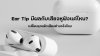 Ear_Tip_มีผลกับเสียงหูฟังแค่ไหน_เปลี่ยนจุกแล้วเสียงต่างจริงไหม Ear_Tip_มีผลกับเสียงหูฟังแค่ไหน_เปลี่ยนจุกแล้วเสียงต่างจริงไหม