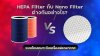 HEPA_Filter_กับ_Nano_Filter_ต่างกันอย่างไร HEPA_Filter_กับ_Nano_Filter_ต่างกันอย่างไร