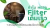 ทำไม HEPA Filter เต็มเร็ว? 7 สาเหตุที่ทำให้ไส้กรองตันเร็วกว่าปกติ ทำไม HEPA Filter เต็มเร็ว? 7 สาเหตุที่ทำให้ไส้กรองตันเร็วกว่าปกติ