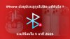 iPhone_ต่อหูฟังบลูทูธไม่ติด_แก้ยังไง_รวมวิธีจบใน_5_นาที_2026 iPhone_ต่อหูฟังบลูทูธไม่ติด_แก้ยังไง_รวมวิธีจบใน_5_นาที_2026