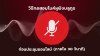 วิธีทดสอบไมค์หูฟังบลูทูธก่อนประชุมออนไลน์ วิธีทดสอบไมค์หูฟังบลูทูธก่อนประชุมออนไลน์