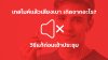 เทสไมค์แล้วเสียงเบา_เกิดจากอะไร_วิธีแก้ก่อนเข้าประชุม เทสไมค์แล้วเสียงเบา_เกิดจากอะไร_วิธีแก้ก่อนเข้าประชุม
