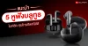 แนะนำ 5 หูฟัง บลูทูธ ไมค์ชัด คุยโทรศัพท์ได้ดี