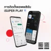 การติดตั้งแอพลิเคชั่น iSUPER Play การติดตั้งแอพลิเคชั่น iSUPER Play