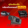 คู่มือการเลือกซื้อกล้องติดรถยนต์ฉบับง่าย คู่มือการเลือกซื้อกล้องติดรถยนต์ฉบับง่าย