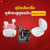 คู่มือเลือกซื้อหูฟังบลูทูธฉบับครบวงจร คู่มือเลือกซื้อหูฟังบลูทูธฉบับครบวงจร