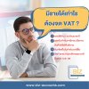 มีรายได้เท่าไรต้องจด VAT ? ไม่จด VAT ได้ไหม