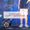 ลากได้ไกล เดินได้ไหว กระเป๋าล้อลากช่วยเด็กไม่ปวดหลัง