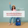 สุขภาพดีเริ่มที่กระเป๋าล้อลาก ลดภาระและเสริมพัฒนาการ สุขภาพดีเริ่มที่กระเป๋าล้อลาก ลดภาระและเสริมพัฒนาการ