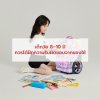 เด็กวัย 8–10 ปี ควรได้ฝึกความรับผิดชอบจากของใช้ เด็กวัย 8–10 ปี ควรได้ฝึกความรับผิดชอบจากของใช้