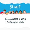 เด็กต่างจังหวัดธรรมดา ก็สอบติด MWIT / KVIS / เตรียมอุดมฯ ได้จริง