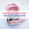 สุขภาพหลังดี เรียนรู้ได้เต็มที่! กระเป๋านักเรียนล้อลาก ลดภาระหนัก ให้เด็กสนุกทุกวัน