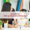 คุณแม่ทำงานก็เลี้ยงลูกให้มีคุณภาพได้จริงหรือ? คุณแม่ทำงานก็เลี้ยงลูกให้มีคุณภาพได้จริงหรือ?