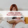 นอนให้พอ เรียนให้รู้: พื้นฐานของเด็กสมองดี นอนให้พอ เรียนให้รู้: พื้นฐานของเด็กสมองดี