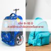 เด็ก 8 – 10 ปี ควรใช้กระเป๋าล้อลากหรือสะพายดีกว่ากัน? เด็ก 8 – 10 ปี ควรใช้กระเป๋าล้อลากหรือสะพายดีกว่ากัน?