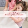 สุขอนามัยพื้นฐานที่ควรสอนลูกก่อนเข้าโรงเรียน สุขอนามัยพื้นฐานที่ควรสอนลูกก่อนเข้าโรงเรียน