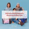 พัฒนาการหลังตรงของเด็ก เริ่มจากกระเป๋าที่เหมาะสม พัฒนาการหลังตรงของเด็ก เริ่มจากกระเป๋าที่เหมาะสม