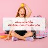 เด็กสุขภาพดีขึ้นเมื่อเลิกแบกกระเป๋าหนักทุกวัน