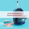 กระเป๋านักเรียนล้อลากช่วยลดน้ำหนักการแบก: ทางเลือกเพื่อสุขภาพที่คุณพ่อคุณแม่ไว้ใจได้