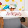 จัดมุมบ้านให้กลายเป็นพื้นที่การเรียนรู้สำหรับลูก จัดมุมบ้านให้กลายเป็นพื้นที่การเรียนรู้สำหรับลูก