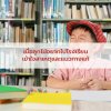 เมื่อลูกไม่อยากไปโรงเรียน: เข้าใจสาเหตุและแนวทางแก้ เมื่อลูกไม่อยากไปโรงเรียน: เข้าใจสาเหตุและแนวทางแก้