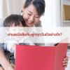 อ่านหนังสือกับลูกทุกวันดีอย่างไร? ปลูกนิสัยรักการอ่าน สร้างอนาคตที่มั่นคงให้ลูก อ่านหนังสือกับลูกทุกวันดีอย่างไร? ปลูกนิสัยรักการอ่าน สร้างอนาคตที่มั่นคงให้ลูก