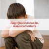 เมื่อลูกถูกแกล้งในโรงเรียน พ่อแม่ควรทำอย่างไร เมื่อลูกถูกแกล้งในโรงเรียน พ่อแม่ควรทำอย่างไร