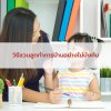 วิธีชวนลูกทำการบ้านอย่างไม่บังคับ: สร้างนิสัยการเรียนรู้ด้วยความสุข วิธีชวนลูกทำการบ้านอย่างไม่บังคับ: สร้างนิสัยการเรียนรู้ด้วยความสุข