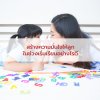สร้างความมั่นใจให้ลูกในช่วงเริ่มเรียนอย่างไรดี สร้างความมั่นใจให้ลูกในช่วงเริ่มเรียนอย่างไรดี