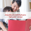 พ่อแม่กับบทบาทสำคัญในฐานะ "ครูคนแรก" ของลูก พ่อแม่กับบทบาทสำคัญในฐานะ "ครูคนแรก" ของลูก