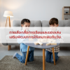 การเลือกสื่อการเรียนและของเล่นเสริมพัฒนาการให้เหมาะสมกับวัย การเลือกสื่อการเรียนและของเล่นเสริมพัฒนาการให้เหมาะสมกับวัย