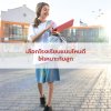 เลือกโรงเรียนแบบไหนดีให้เหมาะกับลูก? คู่มือสำหรับพ่อแม่ยุคใหม่ เลือกโรงเรียนแบบไหนดีให้เหมาะกับลูก? คู่มือสำหรับพ่อแม่ยุคใหม่