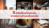 5 นิสัยที่ช่วยให้เด็กเก่งการจัดการตัวเองตั้งแต่เล็ก 5 นิสัยที่ช่วยให้เด็กเก่งการจัดการตัวเองตั้งแต่เล็ก