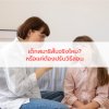 เด็กสมาธิสั้นจริงไหม? หรือแค่ต้องปรับวิธีสอน